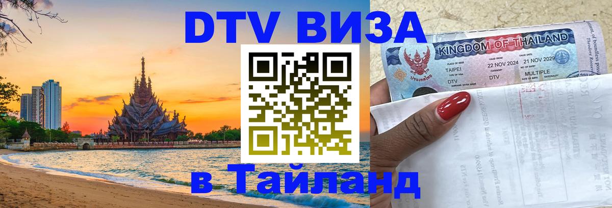Купить DTV визу в Таиланд Мытищи 